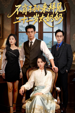 不肖子孙来拜见，二十二岁太奶奶（60集）短剧全系列永久免费
