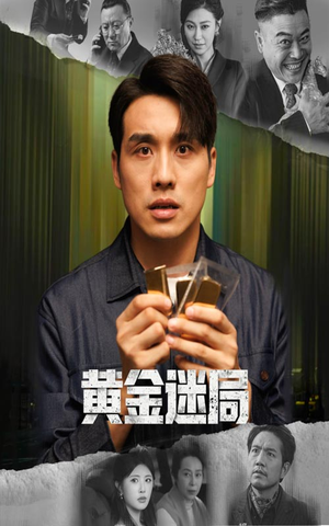 黄金风暴（56集）短剧全剧终限免合集