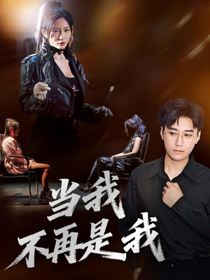 当我不再是我（70集）短剧高分全集在线刷
