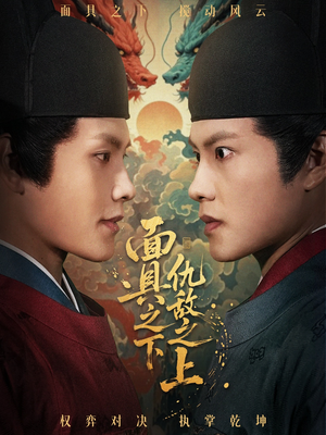 面具之下仇敌之上（53集）短剧全系列永久免费