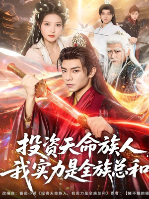 投资天命族人，我实力是全族总和（76集）短剧合集杜比音效版