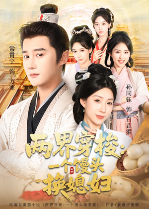 两界穿梭一个馒头换媳妇（71集）短剧全集热力排行榜之一