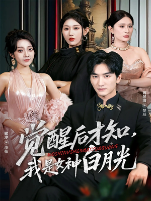 觉醒后才知我是女神白月光（62集）短剧完结篇全集连播