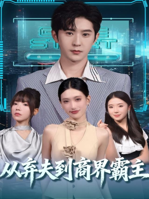 从弃夫到商界霸主（80集）短剧全季限免大放送