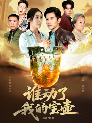 谁动了我的宝壶（31集）短剧全集畅看无门槛