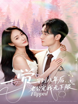 一觉穿到八年后，老公宠我无下限（80集）短剧全集高清无码版