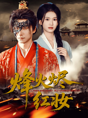 烽火烬红妆（75集）短剧最终章免费合集