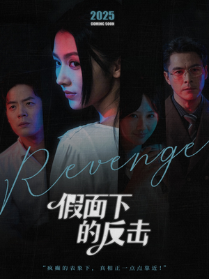 她的伪装战书（60集）短剧高分全集在线刷