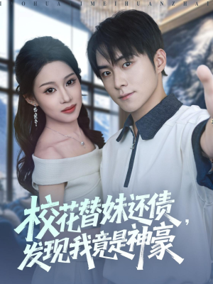 校花替妹还债，发现我竟是神豪（83集）短剧全集VR沉浸版