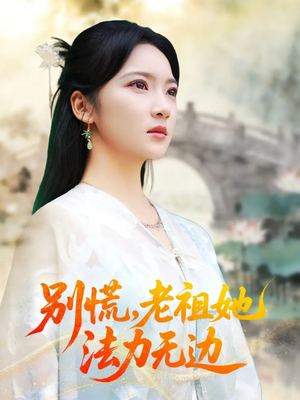 别慌老祖她法力无边（55集）短剧最终章免费合集