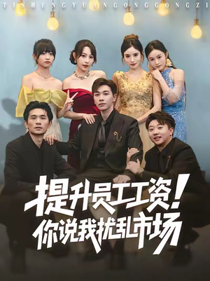 提升员工工资！你说我扰乱市场（80集）短剧全剧终在线连看