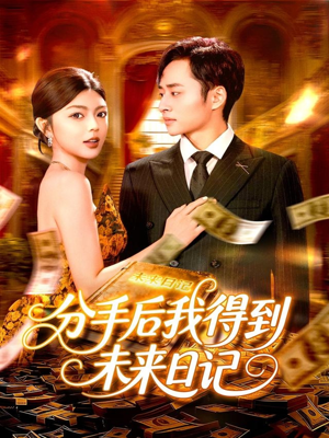 分手后我得到未来日记（97集）短剧终章免费大放送