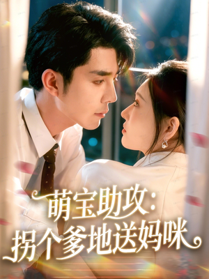 萌宝助攻：拐个爹地送妈咪（76集）短剧收官全集限免看