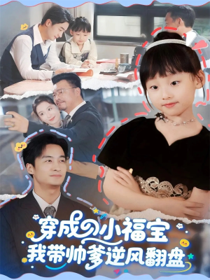穿成小福宝我带帅爹逆风翻盘（90集）短剧结局合集限免刷