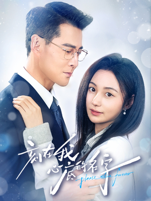 刻在我心底的名字（45集）短剧全剧终高清放送
