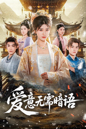 爱意无需暗语（60集）短剧热播全集免费追