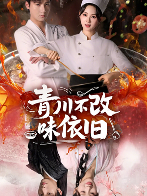 青川不改味依旧（81集）短剧大结局全集解锁