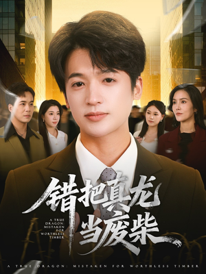 错把真龙当废柴（71集）短剧热播全集免费追