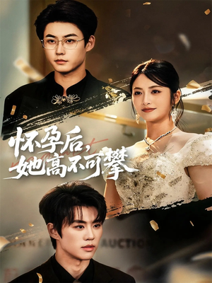 怀孕后她高不可攀（60集）短剧合集蓝光画质
