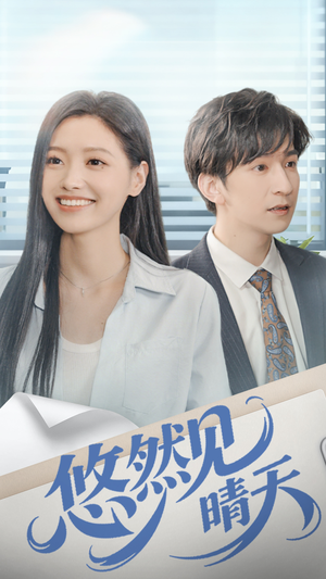 悠然见晴天（70集）短剧精选全集无广告