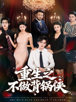 重生之不做背锅侠（79集）短剧终极大结局合集