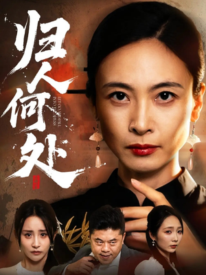 归人何处（63集）短剧全集VR沉浸版