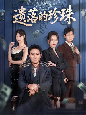 遗落的珍珠（61集）短剧高分全集在线刷
