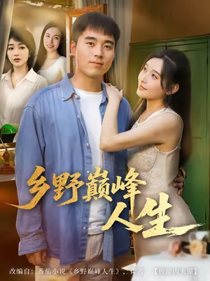 乡野巅峰人生（80集）短剧合集通宵追更版