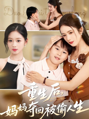 重生后妈妈夺回被偷人生（36集）短剧合集导演剪辑版