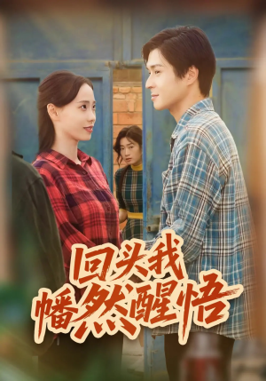 回头我幡然醒悟（50集）短剧全集无删完整版