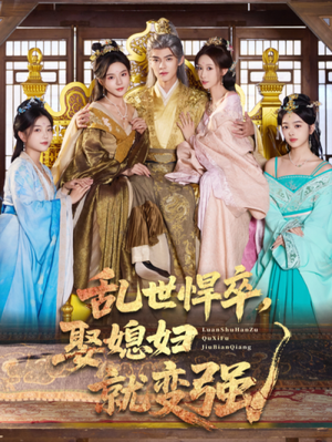 乱世悍卒娶媳妇就变强（60集）短剧全集解锁零收费