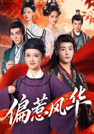 偏惹风华（60集）短剧全集秒播无卡顿
