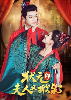 状元郎夫人又掀桌了（50集）短剧收官全集限免看