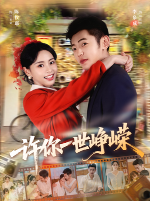 许你一世峥嵘（80集）短剧终章免费大放送