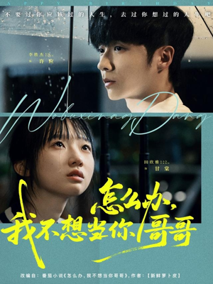 怎么办，我不想当你哥哥（77集）短剧全集解锁零收费