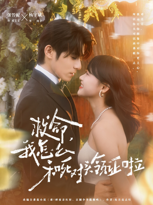 救命，我怎么和死对头领证啦（82集）短剧合集蓝光画质