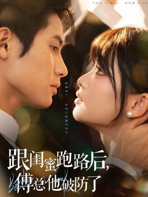 跟闺蜜跑路后，傅总他破防了（66集）短剧终章免费大放送