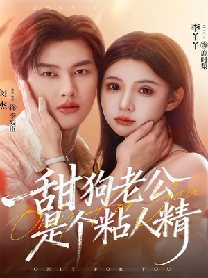 甜狗老公是个粘人精（98集）短剧全季限免大放送