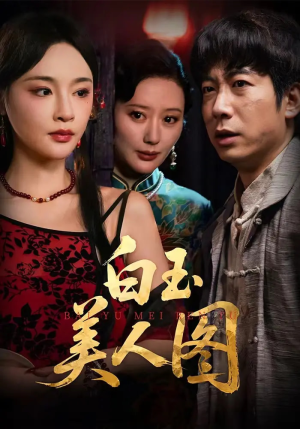 白玉美人图（65集）短剧全集热力排行榜之一