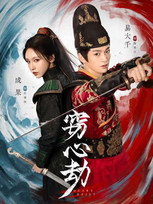 窃心劫（79集）短剧限免全集任你点