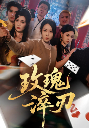 玫瑰淬刃（65集）短剧全集高清无码版