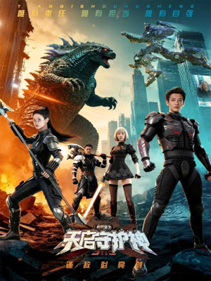 此刻，我为天启守护神（64集）短剧全集无删完整版