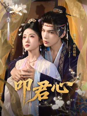 叩君心（64集）短剧全集投屏大屏看