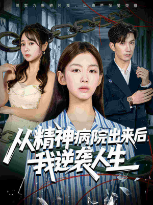从精神病院出来后我逆袭人生（68集）短剧全剧终在线连看