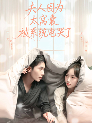 夫人因为太窝囊被系统电哭了（77集）短剧全集热力排行榜之一