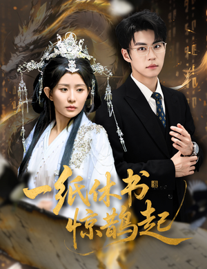 云渊无归期（60集）短剧全集秒播无卡顿