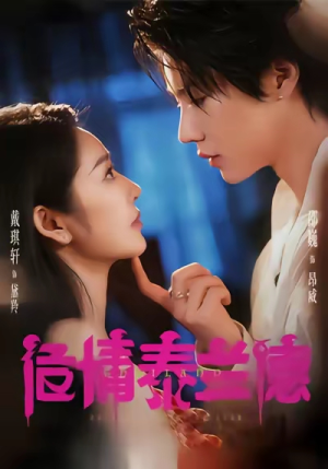 危情泰兰德（60集）短剧大结局超前点映