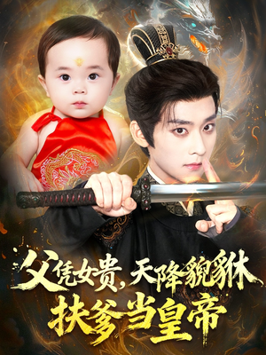 父凭女贵,天降貔貅扶爹当皇帝(70集) 父凭女贵,天降貔貅扶爹当皇帝(70集)短剧经典全集任你选