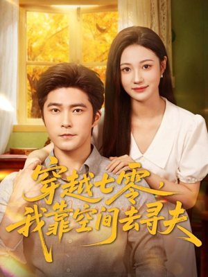 穿越七零,我靠空间去寻夫(83集) 穿越七零,我靠空间去寻夫(83集)短剧全集热力排行榜之一