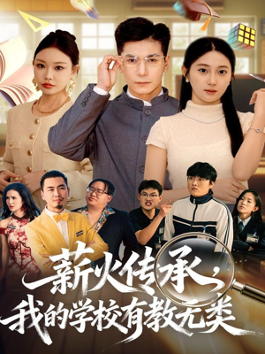 薪火传承，我的学校有教无类（80集）短剧合集通宵追更版